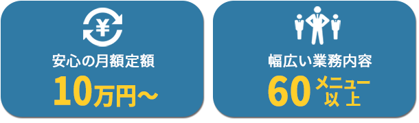 初期費用0円｜安心の月額定額制10万円～｜幅広い業務内容60メニュー以上
