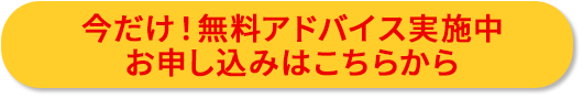 今なら無料アドバイスのお申込み受付中