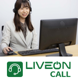 オンライン窓口システム「LiveOn Call」